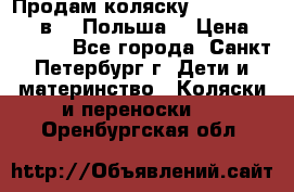 Продам коляску Roan Kortina 2 в 1 (Польша) › Цена ­ 10 500 - Все города, Санкт-Петербург г. Дети и материнство » Коляски и переноски   . Оренбургская обл.